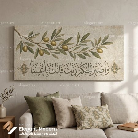 واصبر لحكم ربك فإنك بأعيننا